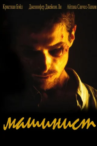 Машинист (2003)