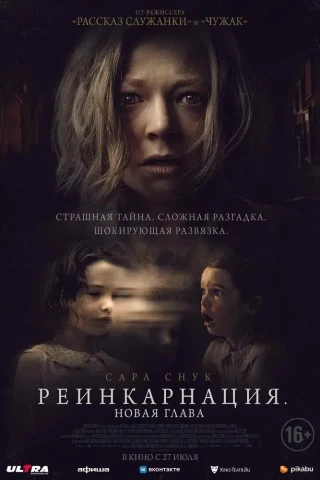 Реинкарнация. Новая глава (2023)