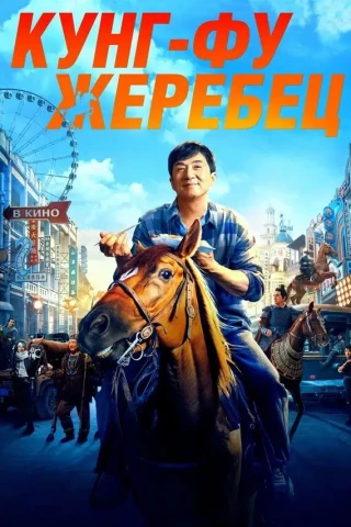 Кунг-фу жеребец (2023)