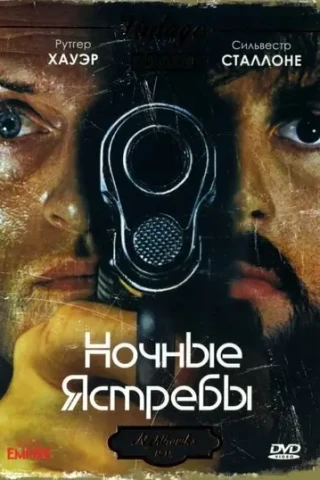Ночные ястребы (1981)
