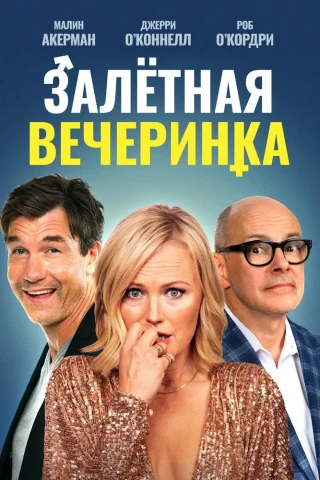 Залетная вечеринка (2022)