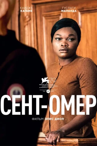Сент-Омер (2022)
