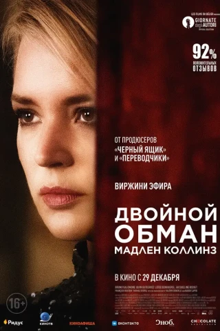 Двойной обман Мадлен Коллинз (2021)