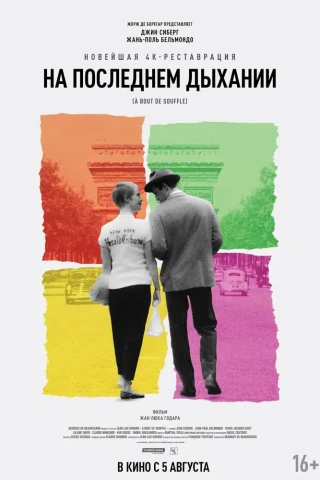 На последнем дыхании (1960)