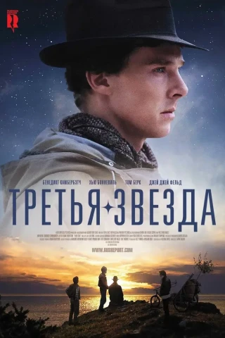 Третья звезда (2010)