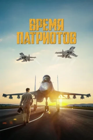 Время патриотов (2022)