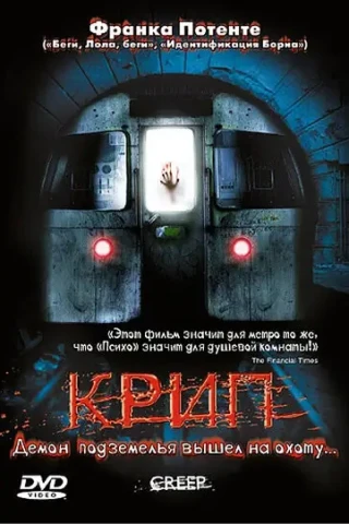 Крип (2004)