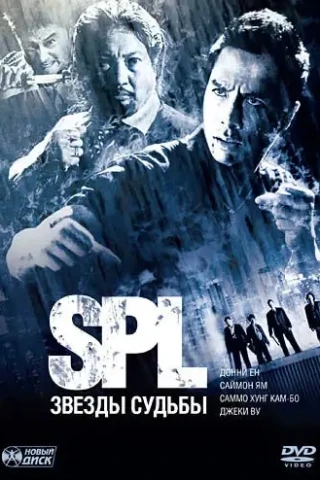 S.P.L. Звёзды судьбы (2005)