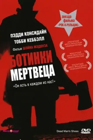 Ботинки мертвеца (2004)