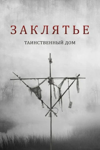 Заклятье. Таинственный дом (2022)