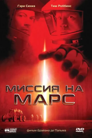 Миссия на Марс (2000)