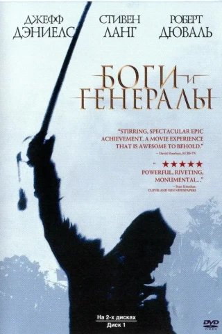 Боги и генералы (2003)