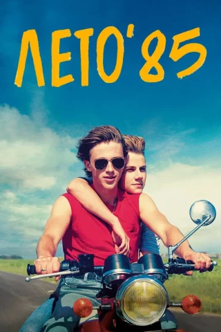 Лето\'85 (2020)
