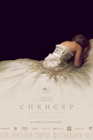 Спенсер (2021)