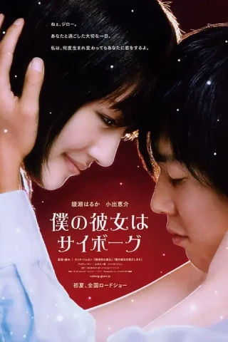 Моя девушка - киборг (2008)