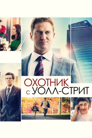 Охотник с Уолл-стрит (2016)