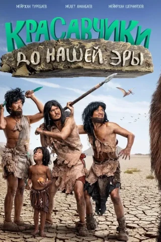 Красавчики до нашей эры (2019)
