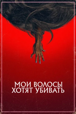 Мои волосы хотят убивать (2020)