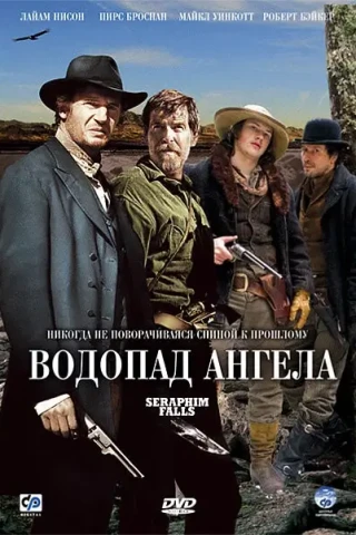 Водопад Ангела (2006)