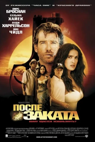 После заката (2004)