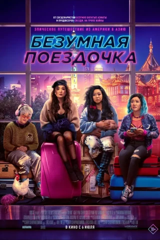 Безумная поездочка (2023)