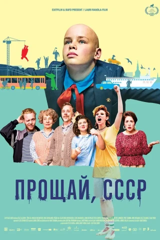 Прощай, СССР (2020)