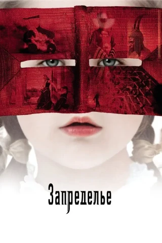 Запределье (2006)