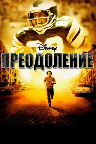 Преодоление (2006)