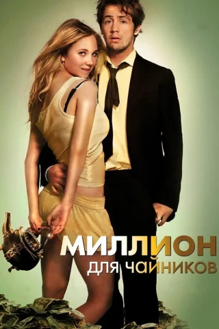Миллион для чайников (2011)