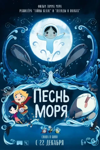 Песнь моря (2014)