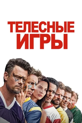 Телесные игры (2019)