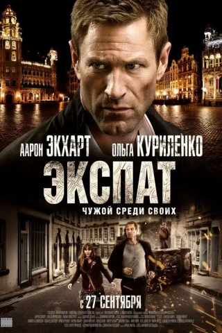 Экспат (2011)