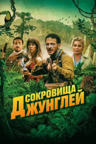 Сокровища джунглей (2020)