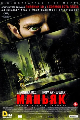 Маньяк (2012)