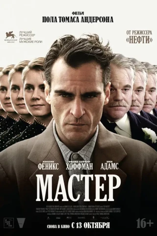 Мастер (2012)
