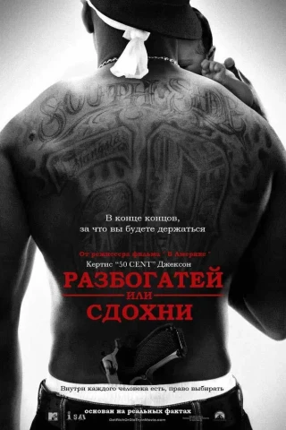 Разбогатей или сдохни (2005)