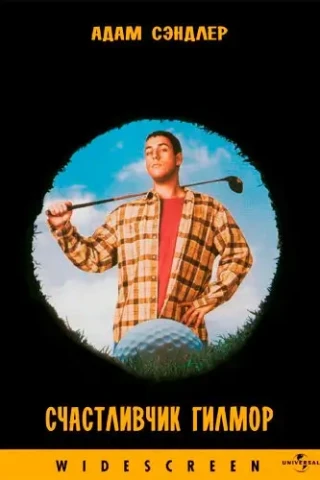 Счастливчик Гилмор (1996)