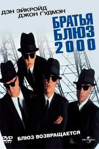 Братья Блюз 2000 (1998)