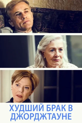 Худший брак в Джорджтауне (2018)