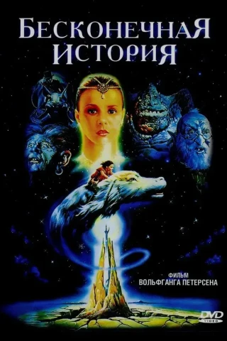 Бесконечная история (1984)