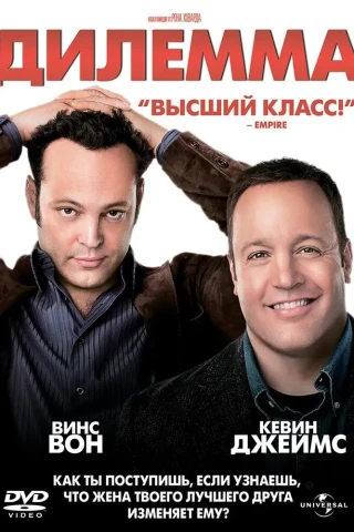 Дилемма (2011)