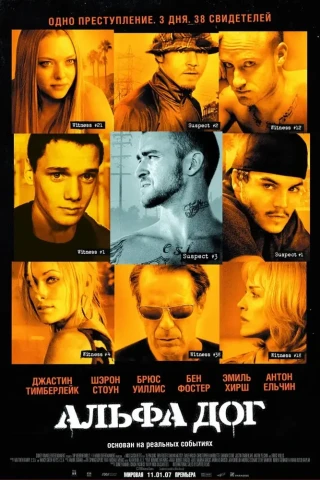 Альфа Дог (2005)