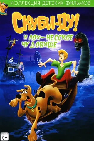 Скуби Ду и Лох-несское чудовище (2004)