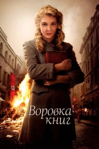 Воровка  (2013)