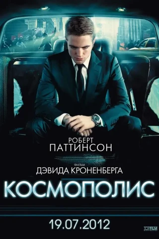 Космополис (2012)