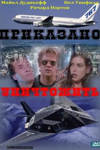 Приказано уничтожить (1997)