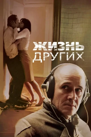 Жизнь других (2006)