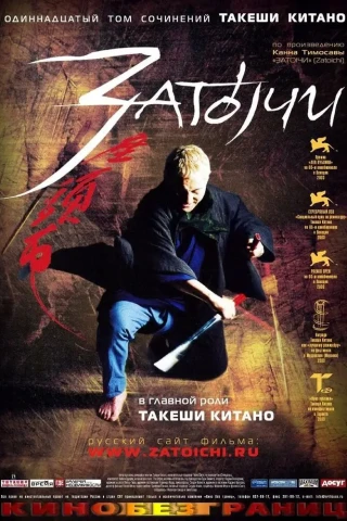 Затойчи (2003)