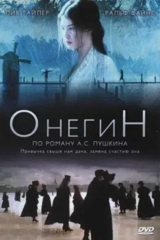 Онегин (1998)
