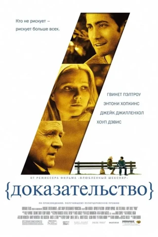 Доказательство (2004)